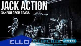клип Jack Action - Закрой Свои Глаза