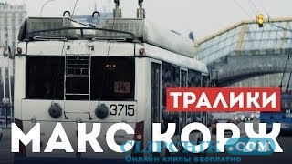 клип Макс Корж - Тралики