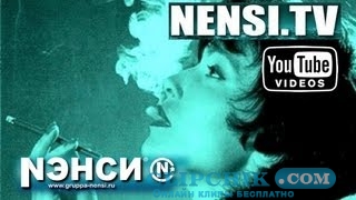 клип Нэнси - Дым Сигарет с Ментолом