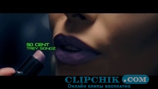 клип 50 Cent - Smoke (Explicit) ft. Trey Songz