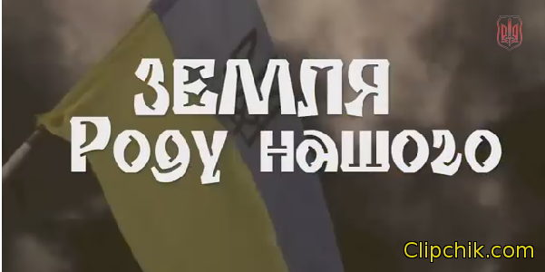 клип Песня с запрещенными словами в России от братского украинского народа